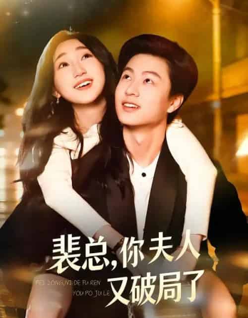 裴总，你夫人又破局了（80集全）郑丹仪＆罗潜宇-搜外项目网