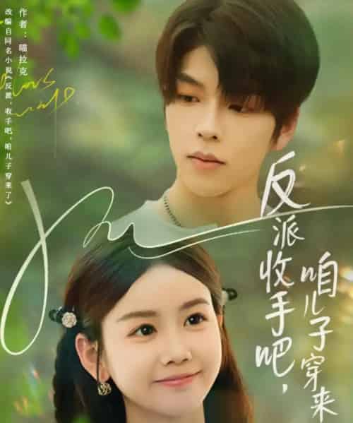 反派收手吧咱儿子穿来了（60集）雷馥缦-搜外项目网
