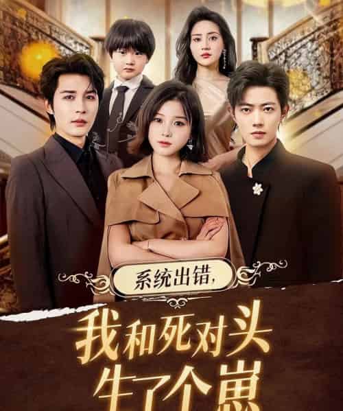 系统出错,我和死对头生了个崽(80集全)邹柯俊&翟欣然-搜外项目网