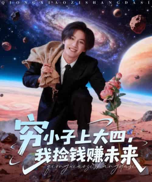 穷小子上大四,我捡钱赚未来(102集全)王晨钊&陈羽佳-搜外项目网