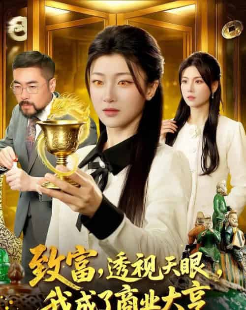 致富，透视天眼，我成了商业大亨（83集全）马敬媛＆陈均皓-搜外项目网