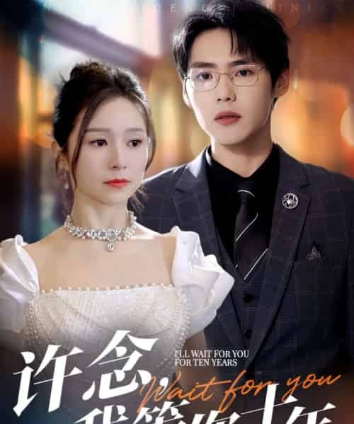 许念,我等你十年&许念我等你十年(55集)周千&严雯丽-搜外项目网