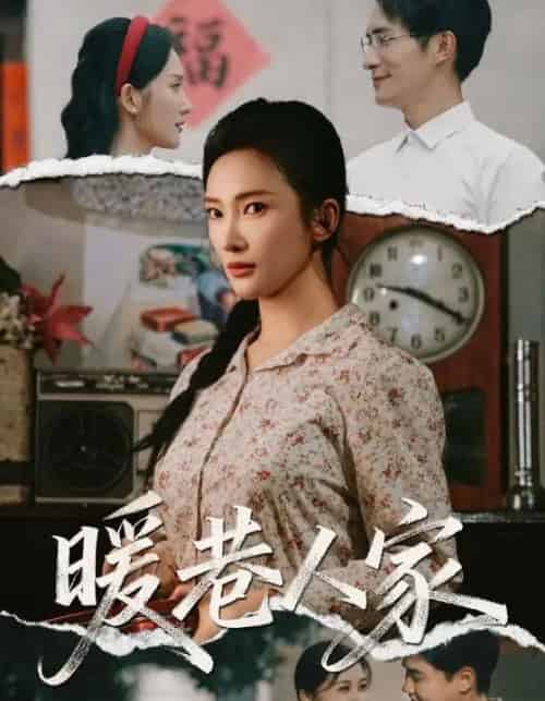 暖巷人家（73集全）鲍李宁＆刘思伶-搜外项目网