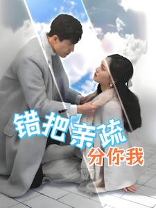 错把亲疏分你我（30集全）彭慧玲-搜外项目网