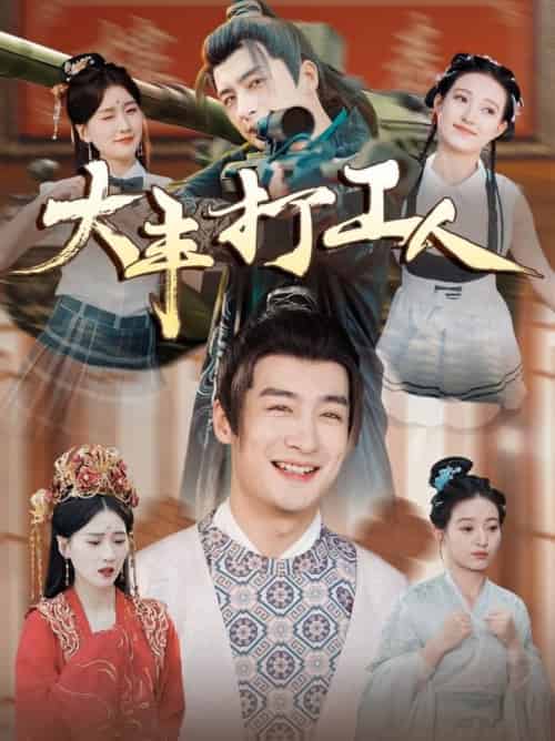 大丰打工人（70集全）王家霖＆周颖＆杨泽琳-搜外项目网