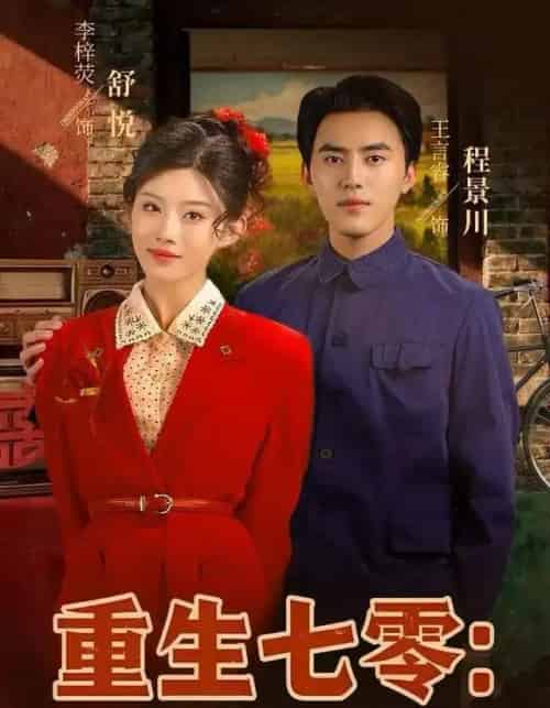 重生七零:资本家小姐一心想离婚(80集全)李梓荧&王言睿-搜外项目网