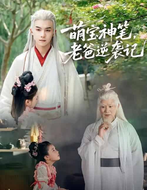 萌宝神笔，老爸逆袭记（55集全）黄子淇＆张乙萌-搜外项目网