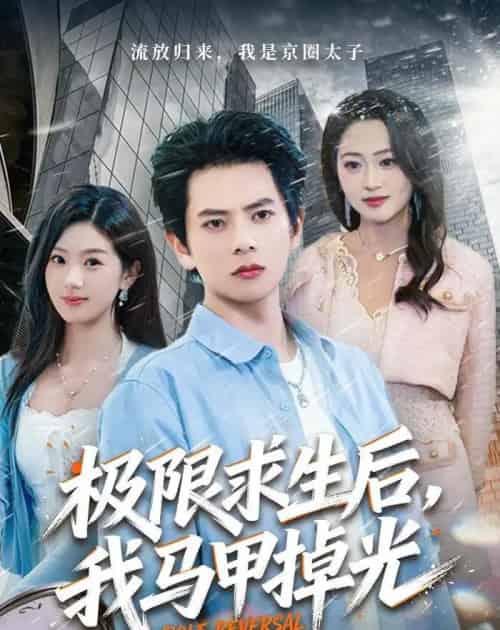 极限求生后我马甲掉光（80集全）-搜外项目网