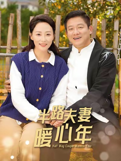 半路夫妻暖心年（89集全）腾林＆邬倩-搜外项目网