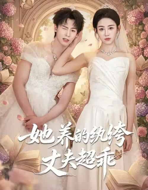 她养的纨绔丈夫超乖（78集全）夏志成＆张蓝月-搜外项目网