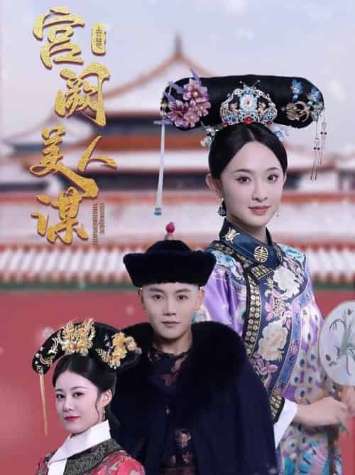 宫阙美人谋（60集全）陈禹安＆张艺霖-搜外项目网