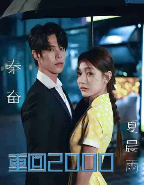 重回2000，拯救我方校花（60集全）周靖博＆武炜苗-搜外项目网