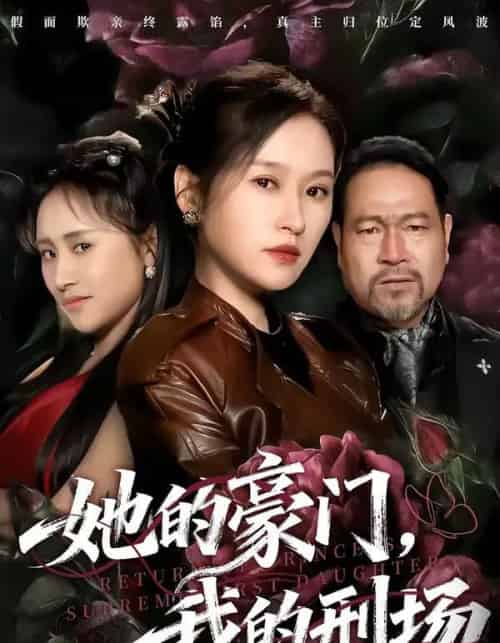 她的豪门，我的刑场（64集全）徐敬富＆杜禹彤-搜外项目网