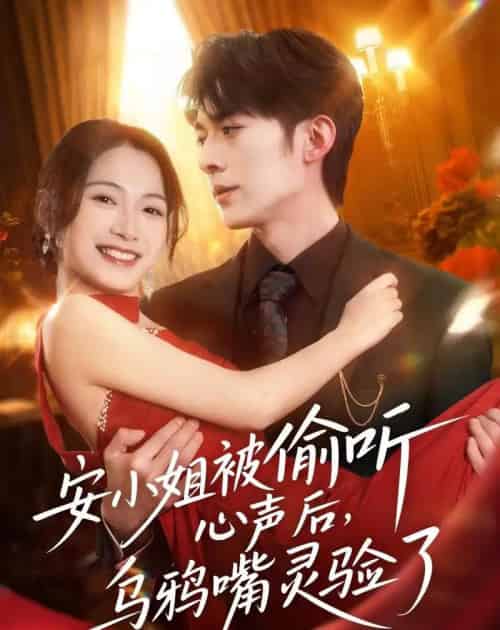 安小姐被偷听心声后,乌鸦嘴灵验了(83集全)杜子阳&耿池苏-搜外项目网