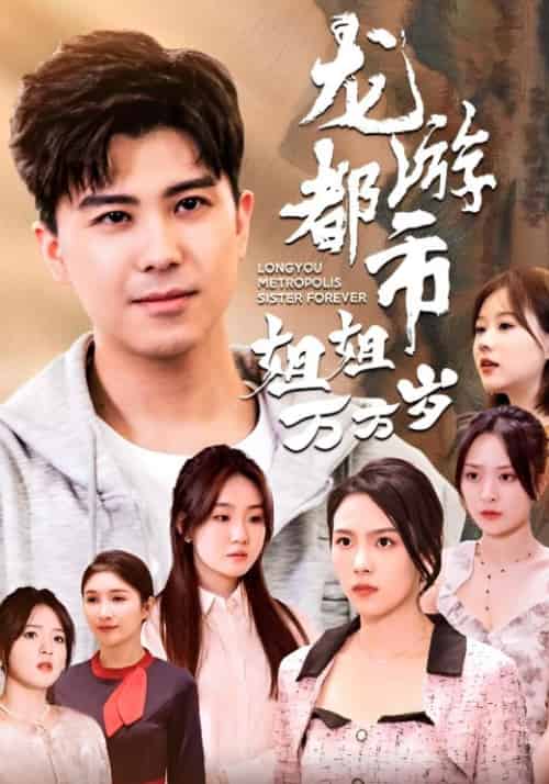 龙游都市姐姐万万岁（61集全）楚辰＆赵可晴-搜外项目网