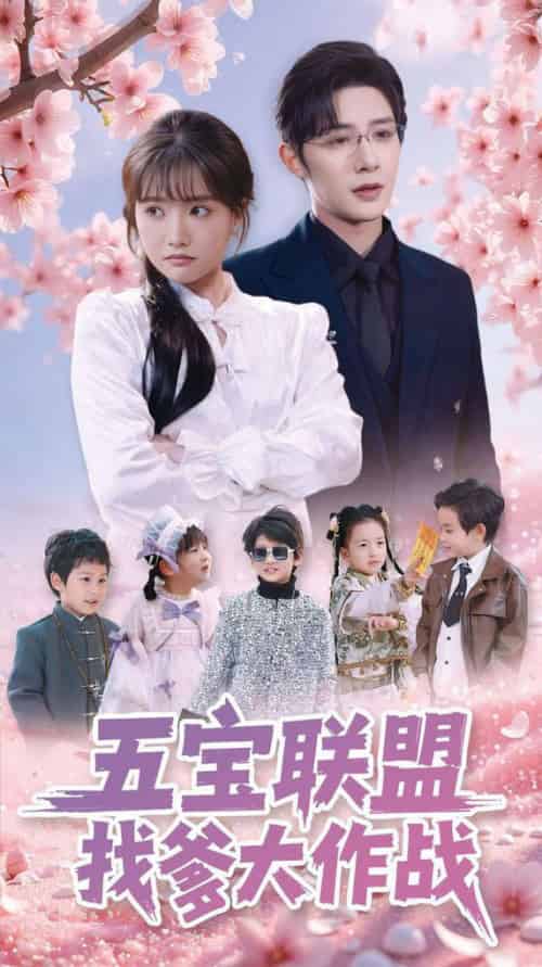 五宝联盟找爹大作战（100集全）朱一未＆白昕怡-搜外项目网