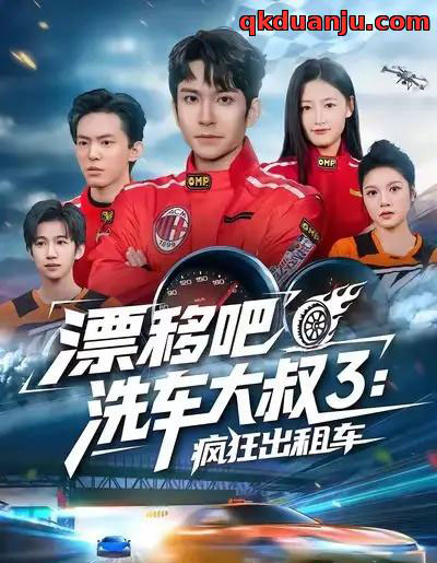 漂移吧洗车大叔3：疯狂出租车（60集全）王已歌＆子涵-搜外项目网