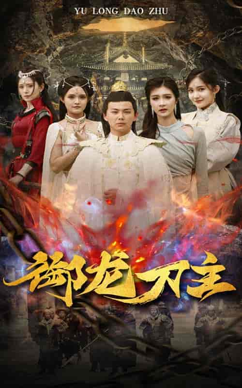 御龙刀主&举世欠我赊刀债(86集)刘峰硕-搜外项目网