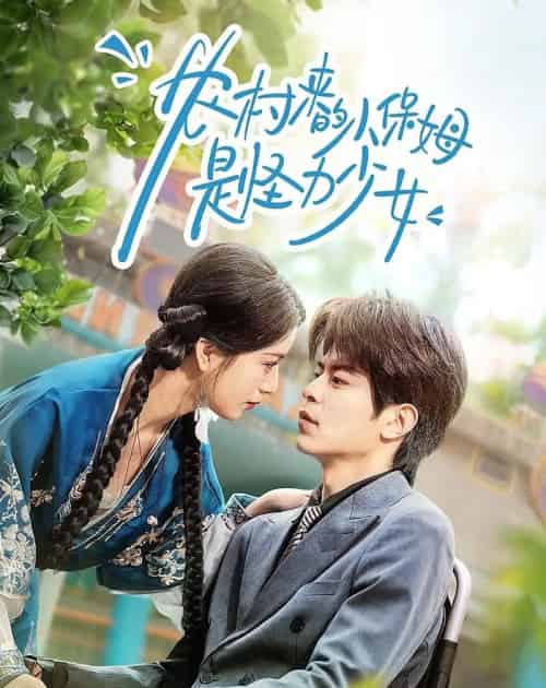 农村来的小保姆是怪力少女(50集全)许陈&王佳诺-搜外项目网