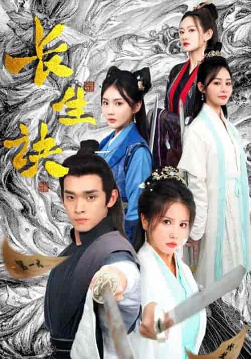 长生诀（83集）仙侠剧-搜外项目网