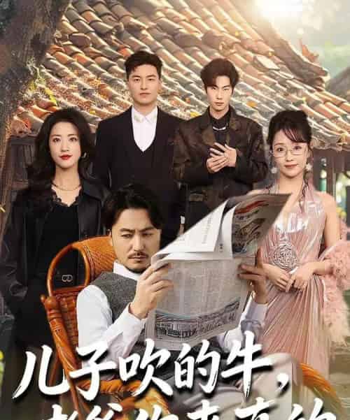 儿子吹的牛,老爹你来真的(59集全)马恺溦&陈贤宇-搜外项目网