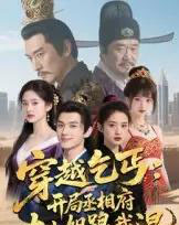 穿越乞丐：开局丞相府大小姐跟我混（61集全）Ai-搜外项目网