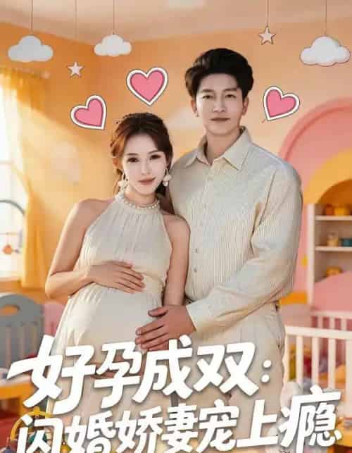 好孕成双：闪婚娇妻宠上瘾（80集全）陈子轩＆梁思佳-搜外项目网