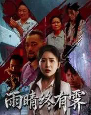 雨晴终有霁(68集)杨文选&刘小喵-搜外项目网