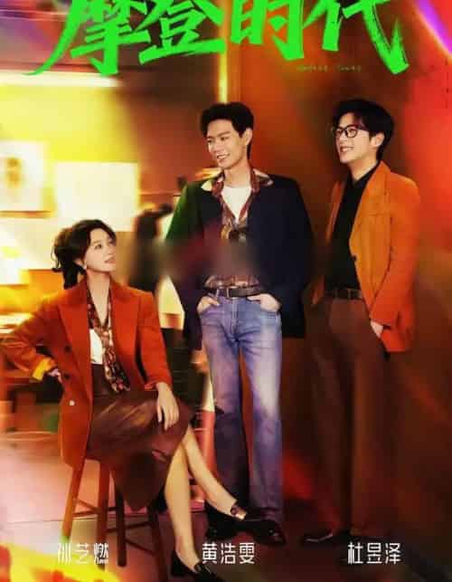 新摩登时代（78集全）黄浩雯＆孙艺燃-搜外项目网