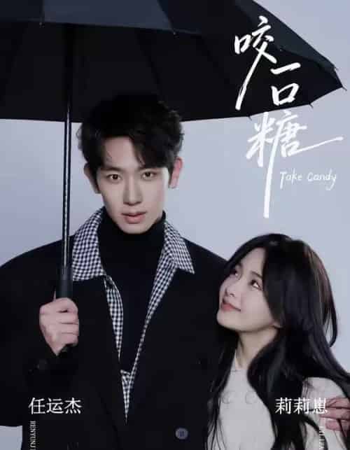 咬一口糖（75集全）任运杰＆莉莉崽-搜外项目网