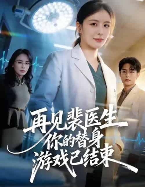 再见裴医生你的替身游戏已结束（50集全）丁小满＆言欢-搜外项目网