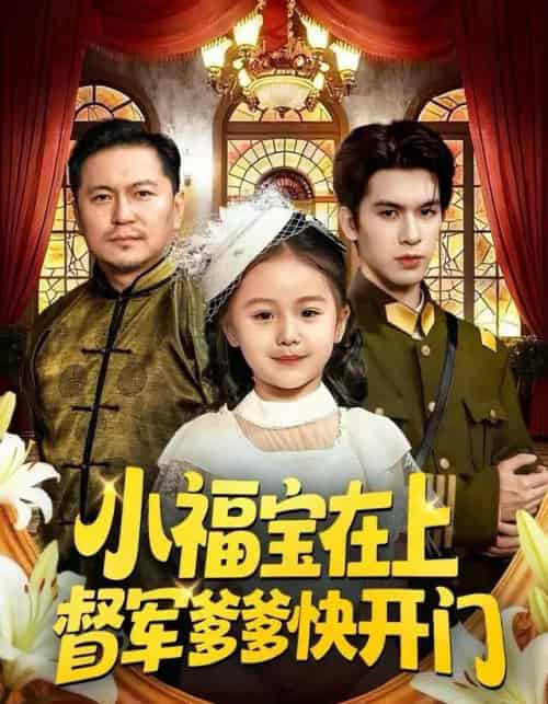 小福宝在上督军爹爹快开门（60集全）陈一歌＆王晟云-搜外项目网