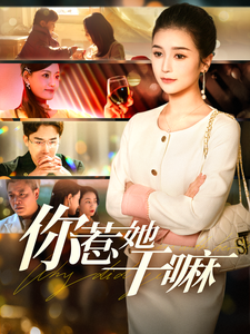 你惹她干嘛(102集全)严雯丽-搜外项目网