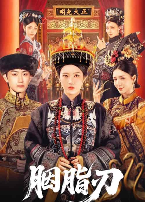 胭脂刃（60集）毛祁生＆锦子-搜外项目网