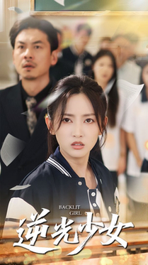 逆光少女(60集全)马朵朵&邱彤-搜外项目网