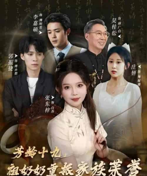 芳龄十九，祖奶奶重振家族荣誉（60集全）张东梓-搜外项目网