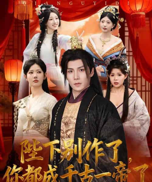 陛下别作了,你都成千古一帝了(100集全)崔璀&韩惟&俞颖&陈祥铖-搜外项目网