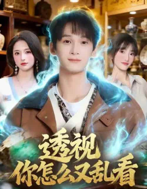 透视你怎么又乱看（80集全）圆月＆毛毅驰-搜外项目网