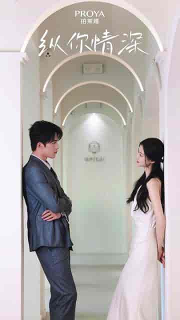 纵你情深（8集）赵汐夕-搜外项目网