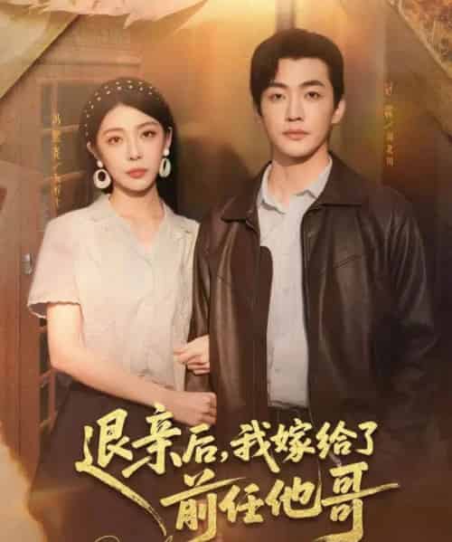 退亲后，我嫁给了前任他哥（73集全）冠霖＆冯熙尧-搜外项目网