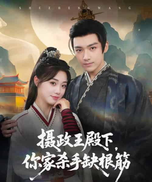 摄政王殿下你家杀手缺根筋(81集)王星凯&墨凝-搜外项目网