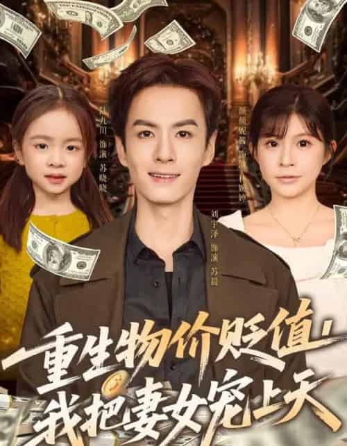 重生物价贬值,我把妻女宠上天(81集全)刘宇泽&颜颜妮酱-搜外项目网