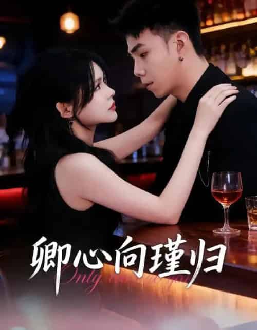 卿心向瑾归＆晚风渡余生（43集全）石榕鑽＆温叙＆黄露-搜外项目网