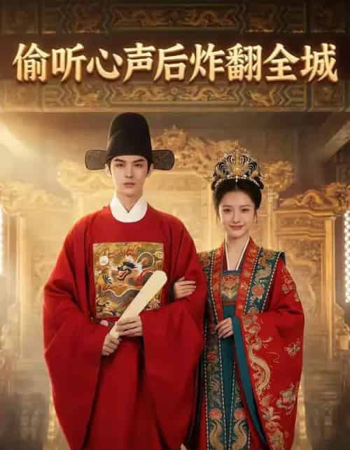 偷听心声后炸翻全城（83集全）AI-搜外项目网