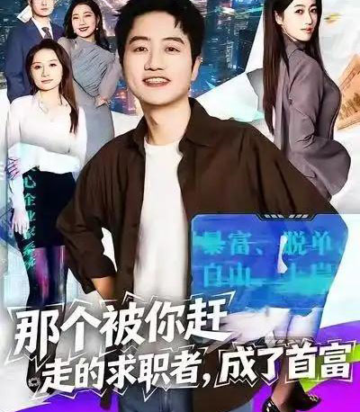 那个被你赶走的求职者，成了首富（79集全）张艺文＆高晟-搜外项目网
