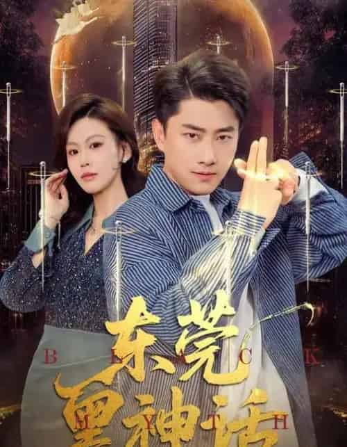 东莞黑神话(80集全)赵珞姿&郭嘉琦-搜外项目网