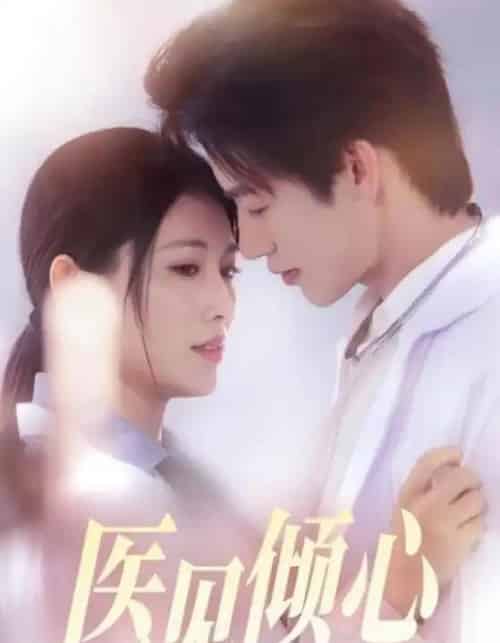 医见倾心（60集）何雨洋＆王熳熳-搜外项目网