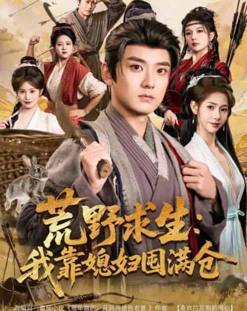 荒野求生：我靠媳妇囤满仓（80集全）张嘉印＆姜羽星-搜外项目网