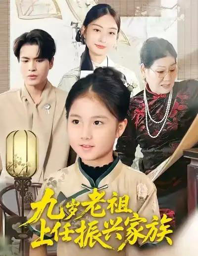 九岁老祖上任振兴家族（50集全）小米粒＆吴杰-搜外项目网