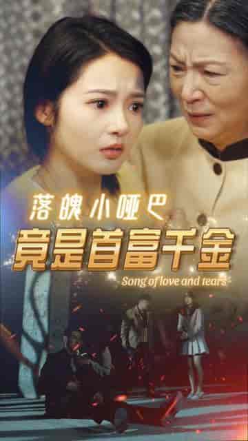 落魄小哑巴竟是首富千金（58集）觅七-搜外项目网